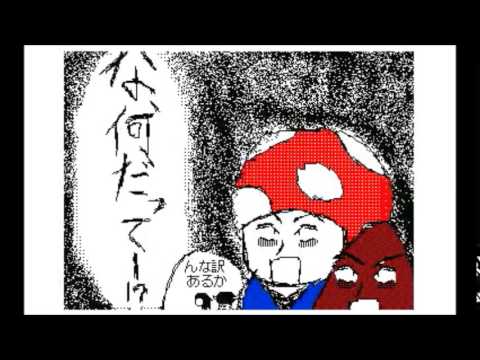 「マリオ」カオスPV　うごメモ３DS