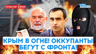 🔴МАССИРОВАННЫЙ ОБСТРЕЛ КРЫМА! На Харьковщине у россиян ДИКИЕ ПОТЕРИ - ШАРП &amp; ШЕЙТЕЛЬМАН &amp; ЗАЛМАЕВ