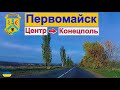 Первомайск! Центр - Конецполь. Осенняя дорога! Николаевская область (под каверы Океан Эльзы) 2024