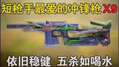 【使命召唤手游】新版本“Switchblade X9”冲锋枪，手感嘎嘎好，火速参考配件上大分！#路人王深情