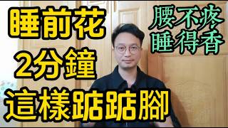 Download Lagu 睡前花2分鐘這樣踮踮腳，勝過每天快走一萬步！腰腿疼不見了，失眠也好了，退休醫生也天天在家做！ MP3