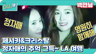Jessica & Krystal - Ep. 10: Never Ending Story 2 [LA]
