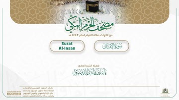 مصحف الحرم المكي لعام 1442هـ | سورة الإنسان| Surat Al-Insan