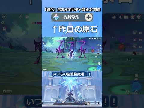 「道化」が来るまで無課金でガチャ禁止37日目 #原神 #原神ガチャ禁