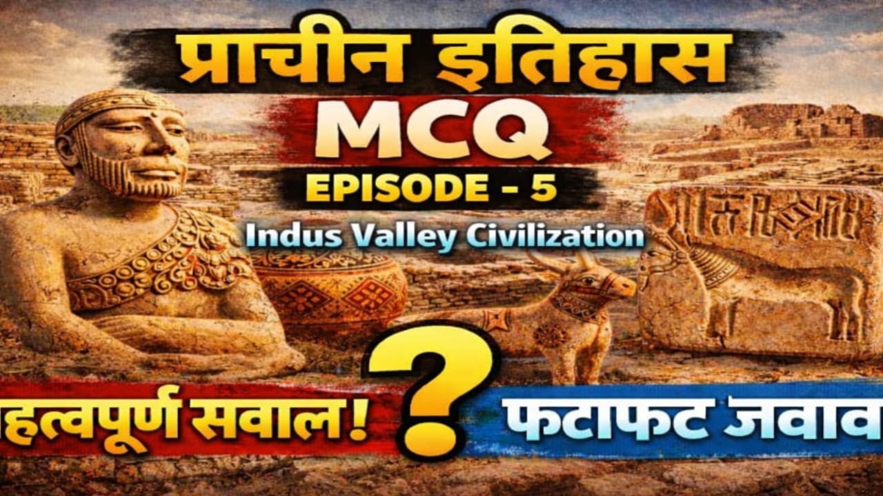 प्राचीन भारत MCQ क्लास–1 | Ancient India GK GS | All Government Exams | 15 में से 15 चैलेंज