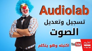 ستديو متكامل لتحرير وتعديل الصوت اوديولاب | AudioLab