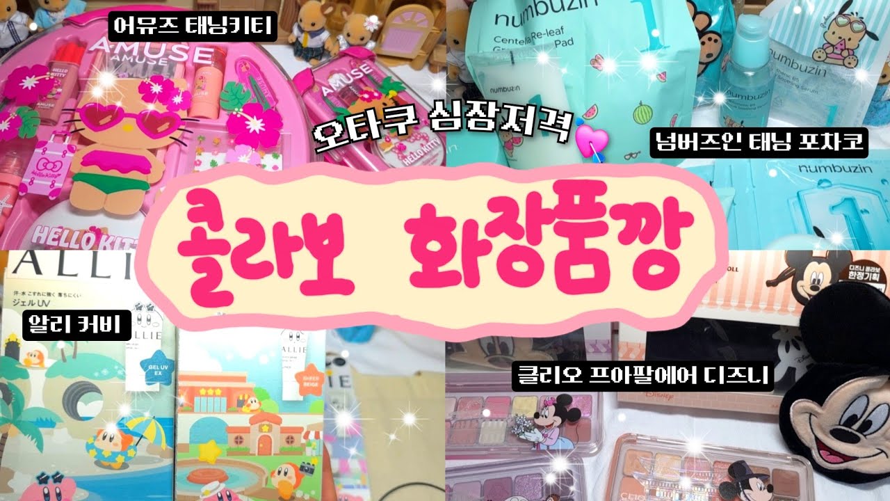화장품 오타쿠. 화장품 없으면 그냥 오타쿠🔥오타쿠 심장저격 콜라보 화장품깡💓 올리브영 산리오 넘버즈인 포차코/클리오 디즈니 프아팔/알리 커비 선크림/뉴트로지나 핑구/어뮤즈 태닝키티