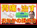 胃痛を治すおなかの揉み方　橿原市の整体