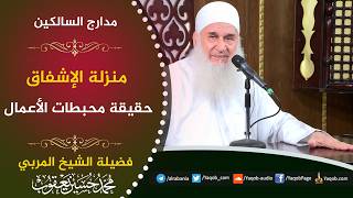 567 -  منزلة الإشفاق | حقيقة محبطات الأعمال | مدارج السالكين | للشيخ المربي محمد حسين يعقوب