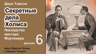 Джун Томсон. Наследство мистера Мортимера. Секретные дела Холмса. Рассказ. Аудиокнига. Детектив.