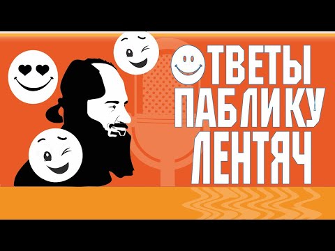 ОТВЕТЫ ПАБЛИКУ ЛЕНТЯЧ