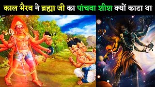 काल भैरव ने क्यों काटा ब्रह्मा जी का पांचवां शीश #viralvideo #kaalbhairav #mahakal #youtubevideos