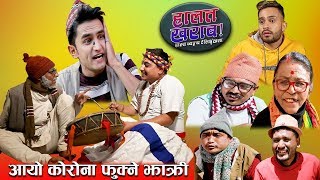 Halat Kharab || कोरोना फुक्ने झाँक्री ||Best Episode |The Pk Vines Team | Pawan, Saroj, Ramchandra