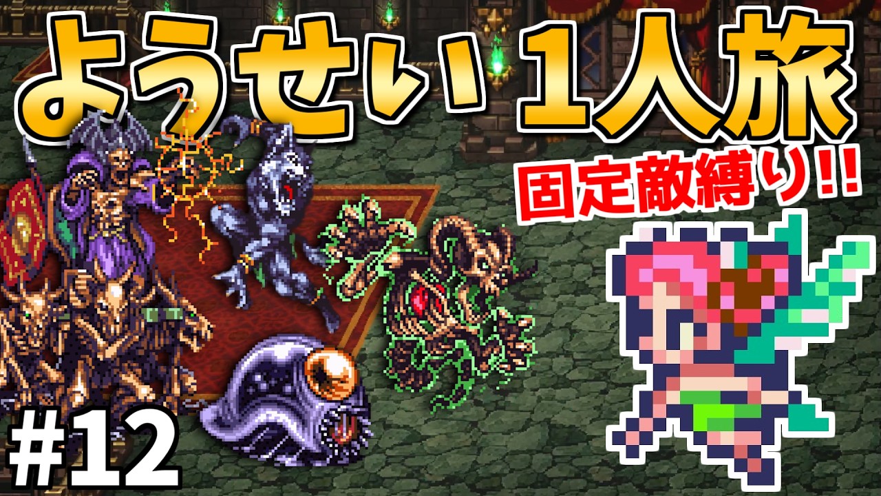 【ヤミーソロ撃破】ようせい1人旅 おかわりなしの固定敵縛りで真・破壊するものを倒しに行く part12【ロマサガ3リマスター】