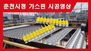 KOFAC 춘천시청 현장