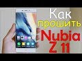 Как прошить ZTE Nubia Z11 \ Как легко прошить ZTE Nubia Z11 без root