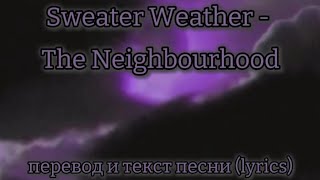 Sweater Weather - The Neighbourhood, перевод и текст песни (lyrics)