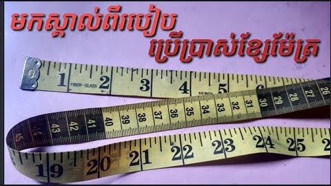 របៀបប្រើខ្សែម៉ែត្រ