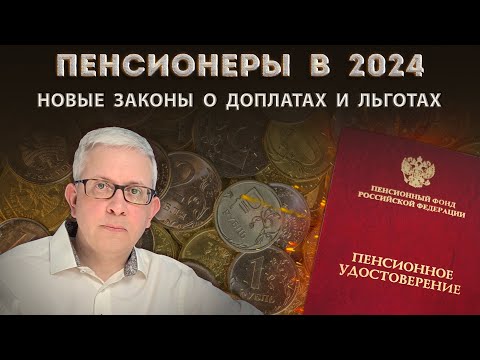 5 новых законов для пенсионеров о единовременных выплатах, доплатах, льготах и компенсациях