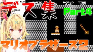 【星川サラ】スーパーマリオブラザーズ2 デス集 Part4 【にじさんじ/切り抜き】