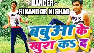 #babua ke khush kake jaibe na #बबुआ के खुश काके जइबे ना #dancer sikandar Nishad #DDS