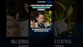В чем отличие оценки компании в виртуальной и реальной экономике?