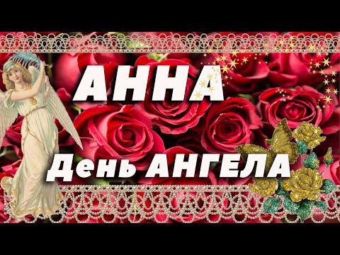 АННА ИМЕНИНЫ /ДЕНЬ АНГЕЛА АННА / ВИДЕО ПОЗДРАВЛЕНИЯ / С ДНЕМ АНГЕЛА  / ПОЗДРАВЛЕНИЕ / #МИЛЫЙДРУГ