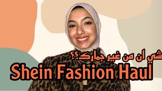 Shein Fashion Haul | ازاي تشتري من شي ان من غير جمارك؟