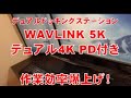 ディスプレイを【WAVLINK 5K/デュアル4K PD付き】のデュアルドッキングステーションで作業効率爆上げ！