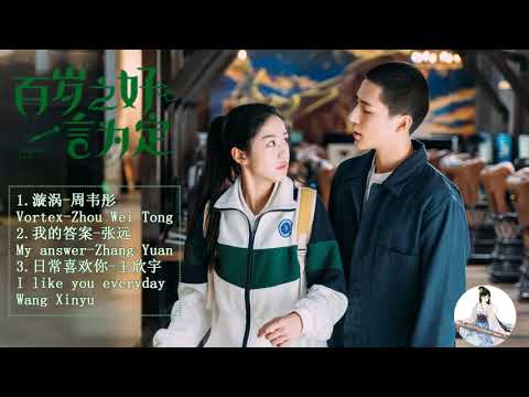 OST 【百岁之好，一言为定 Forever Love】王安宇Wang Anyu&向涵之Xiang Hanzhi