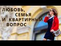 Любовь, семья и квартирный вопрос