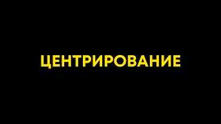 Упражнение: Центрирование