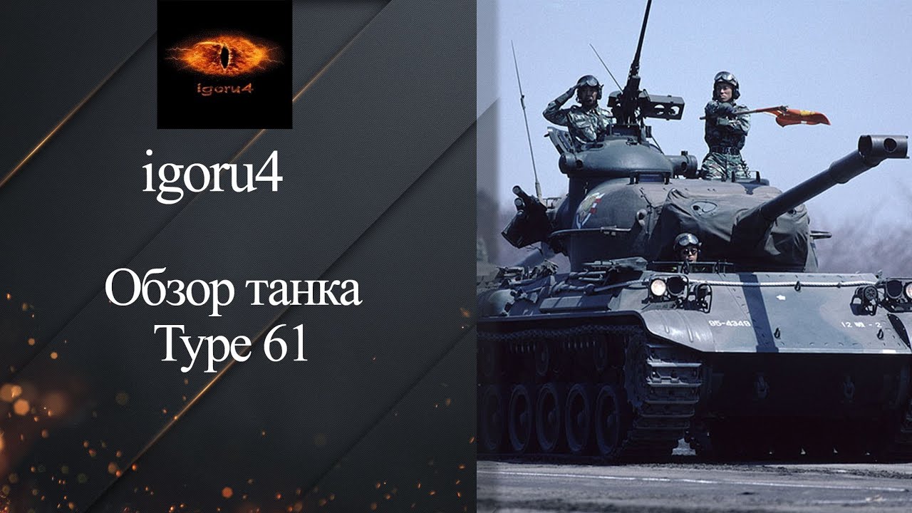 wot replay Средний танк Type 61 - обзор танка от igoru4 [World of Tanks]