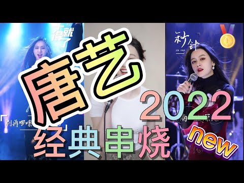 [抖音] #唐艺  经典2022 #百年孤寂#奢香夫人#西海情歌#与你无关#爱的暴风雨#谁#秒针#听闻远方有你 Douyin China| Battle TikTok China 1/18/22