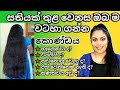 මැජික් හෙයා මාස්ක්|DIY hair growth mask in 7 days|ru rahas|sinhala Beauty tips|srilankan beauty tips