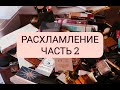 РАЗБОР КОСМЕТИЧЕСКИХ ЗАПАСОВ | ЧАСТЬ ВТОРАЯ | ВСЯ МОЯ КОСМЕТИКА