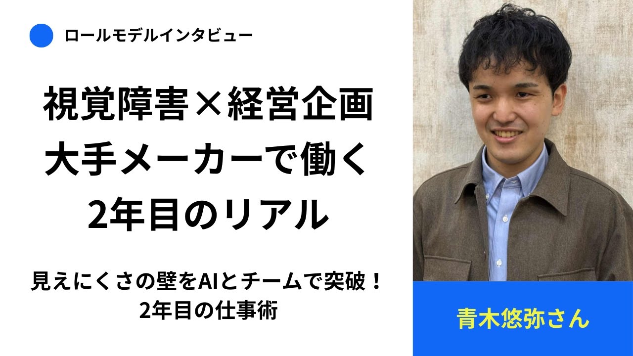 【ロールモデルVol.2：仕事】新卒で経営企画へ。配属1年目の試行錯誤と、2年目で「やりたい業務」を自ら広げる青木悠弥さんの日常