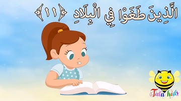 سورة الفجر من آيه ١١ الئ آيه ١٥ مكرره للاطفال Surat Al-Fajr from A11 A15 bis for children