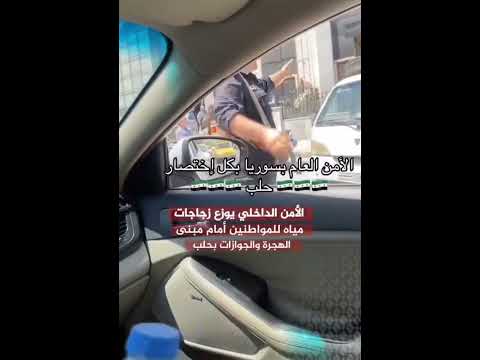 الأمن الداخلي يوزع زجاجات مياه للمواطنين أمام مبنى الهجرة والجوازات بحلب دمشق اكسبلور  لايك