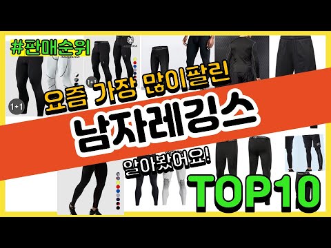남자레깅스 추천 판매순위 Top10 || 가격 평점 후기 비교