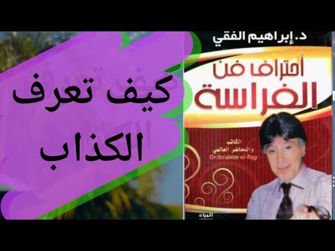 كتاب احترف فن الفراسه كيف تعرف الكذاب 56