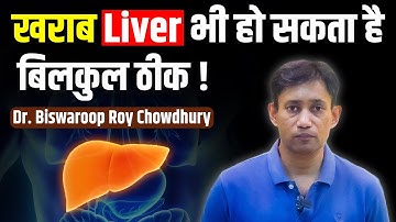 खराब Liver भी हो सकता है बिलकुल ठीक ! Dr. Biswaroop Roy Chowdhury