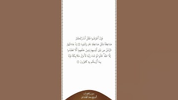 تلاوة في دقيقة سورة فصلت الآيات من ١٣ إلى ١٤ الشيخ سعد الغامدي