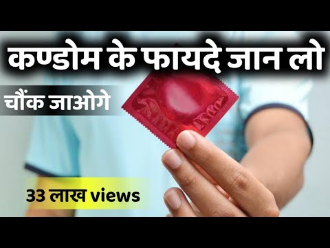 कंडोम के फायदे जानकर आप हैरान रह जाएंगे |