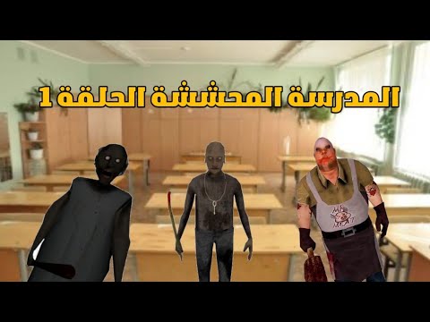 المدرسة المحششة الحلقة 1 الدخول المدرسي و مفاجأة بولدي Funny School EP 1