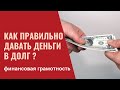 Как правильно давать деньги в долг