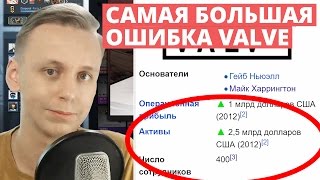 Самая большая ошибка Valve в ведении бизнеса | Чему бы клапан мог научится у конкурентов?[EasyForUs]