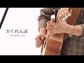 R 한글자막 유우리 優里 かくれんぼ 카쿠렌보 숨바꼭질 Acoustic Ver R 한글자막 유우리 優里 かくれんぼ 카쿠렌보 숨바꼭질 Acoustic Ver