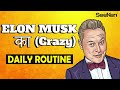 TOP 5 HABITS of Elon Musk सदी का सबसे क्रांतिकारी आदमी DAILY ROUTINE SCHEDULE | SeeKen
