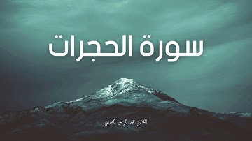 سورة الحجرات مكررة القارئ عبد الرحمن السديس